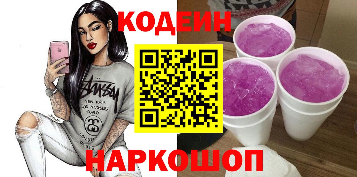 Codein напиток Lean (лин)  Вход с VPN  Алейск 