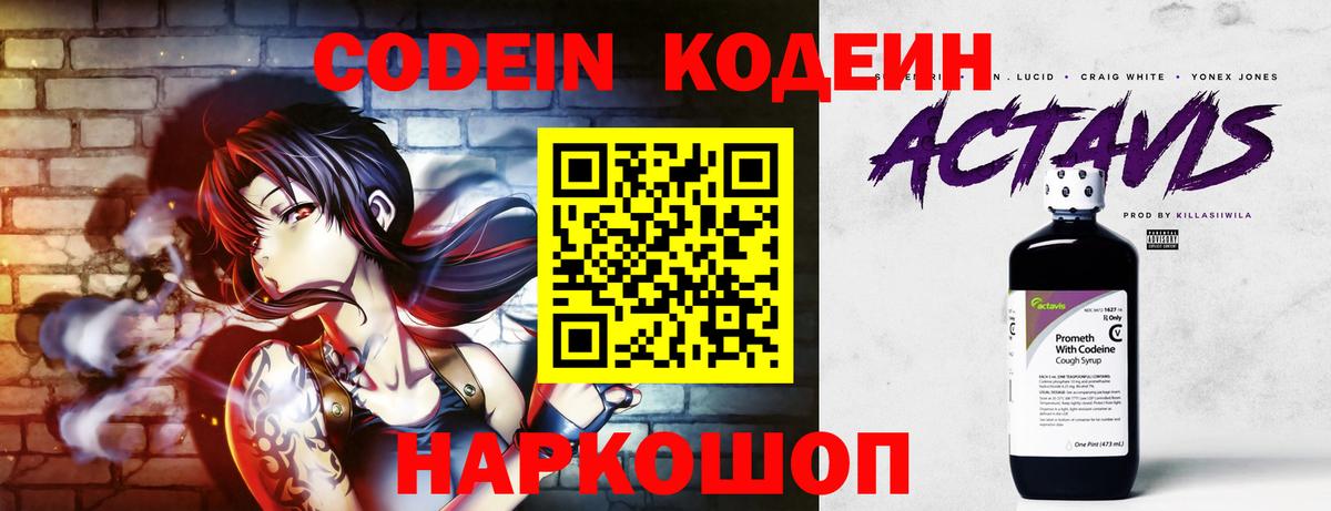 Codein напиток Lean (лин) Алейск